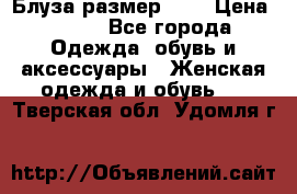 Блуза размер S/M › Цена ­ 800 - Все города Одежда, обувь и аксессуары » Женская одежда и обувь   . Тверская обл.,Удомля г.